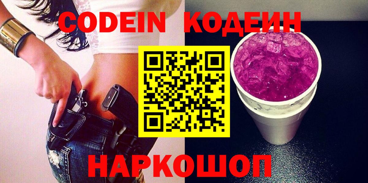 Codein Purple Drank  Вход с VPN  Кодеиновый сироп Lean Purple Drank  Электрогорск 