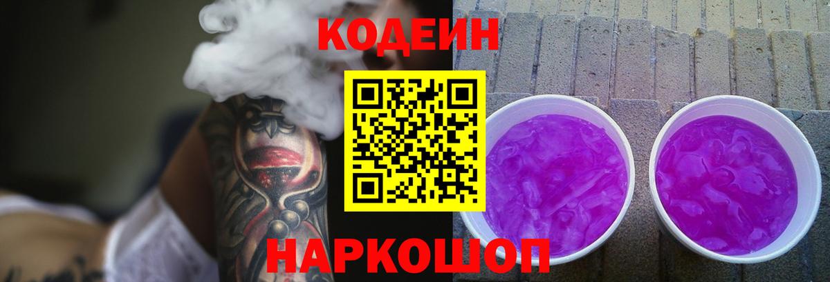 Кодеиновый сироп Lean Purple Drank Электрогорск